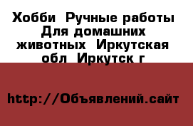 Хобби. Ручные работы Для домашних животных. Иркутская обл.,Иркутск г.